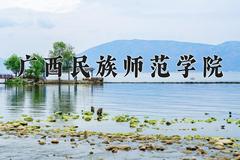 广西民族师范学院王牌专业有哪些？附2024最新王牌专业排名一览表