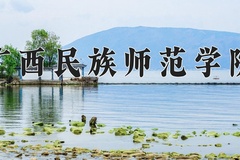 广西民族师范学院王牌专业有哪些？附2024最新王牌专业排名一览表