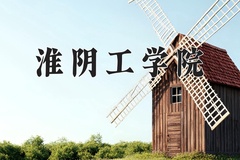 淮阴工学院王牌专业有哪些？附2024最新王牌专业排名一览表