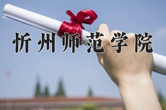 忻州师范学院王牌专业有哪些？附2024最新王牌专业排名一览表