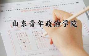 山东青年政治学院王牌专业有哪些？附2024最新王牌专业排名一览表