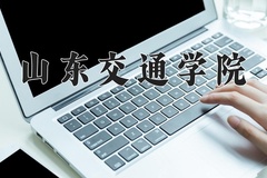 山东交通学院王牌专业有哪些？附2024最新王牌专业排名一览表