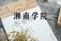 湘南学院王牌专业有哪些？附2024最新王牌专业排名一览表