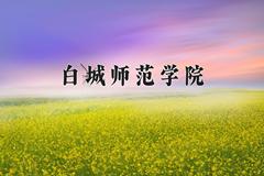 白城师范学院王牌专业有哪些？附2024最新王牌专业排名一览表