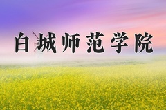 白城师范学院王牌专业有哪些？附2024最新王牌专业排名一览表