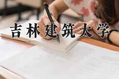 吉林建筑大学王牌专业有哪些？附2024最新王牌专业排名一览表