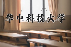 华中科技大学王牌专业有哪些？附2024最新王牌专业排名一览表