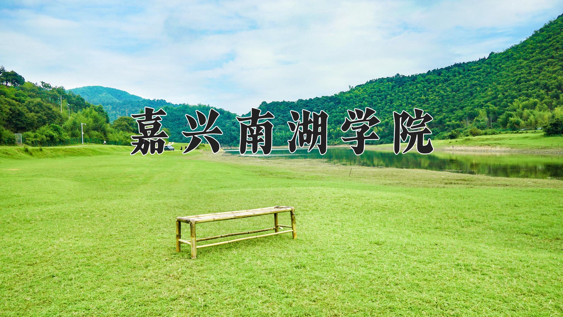 嘉兴南湖学院