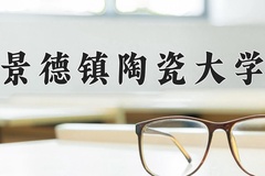 景德镇陶瓷大学王牌专业有哪些？附2024最新王牌专业排名一览表