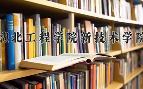 湖北工程学院新技术学院王牌专业有哪些？附2024最新王牌专业排名一览表