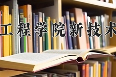 湖北工程学院新技术学院王牌专业有哪些？附2024最新王牌专业排名一览表