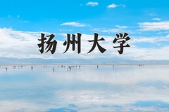 扬州大学王牌专业有哪些？附2024最新王牌专业排名一览表