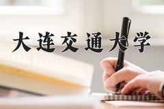 大连交通大学王牌专业有哪些？附2024最新王牌专业排名一览表