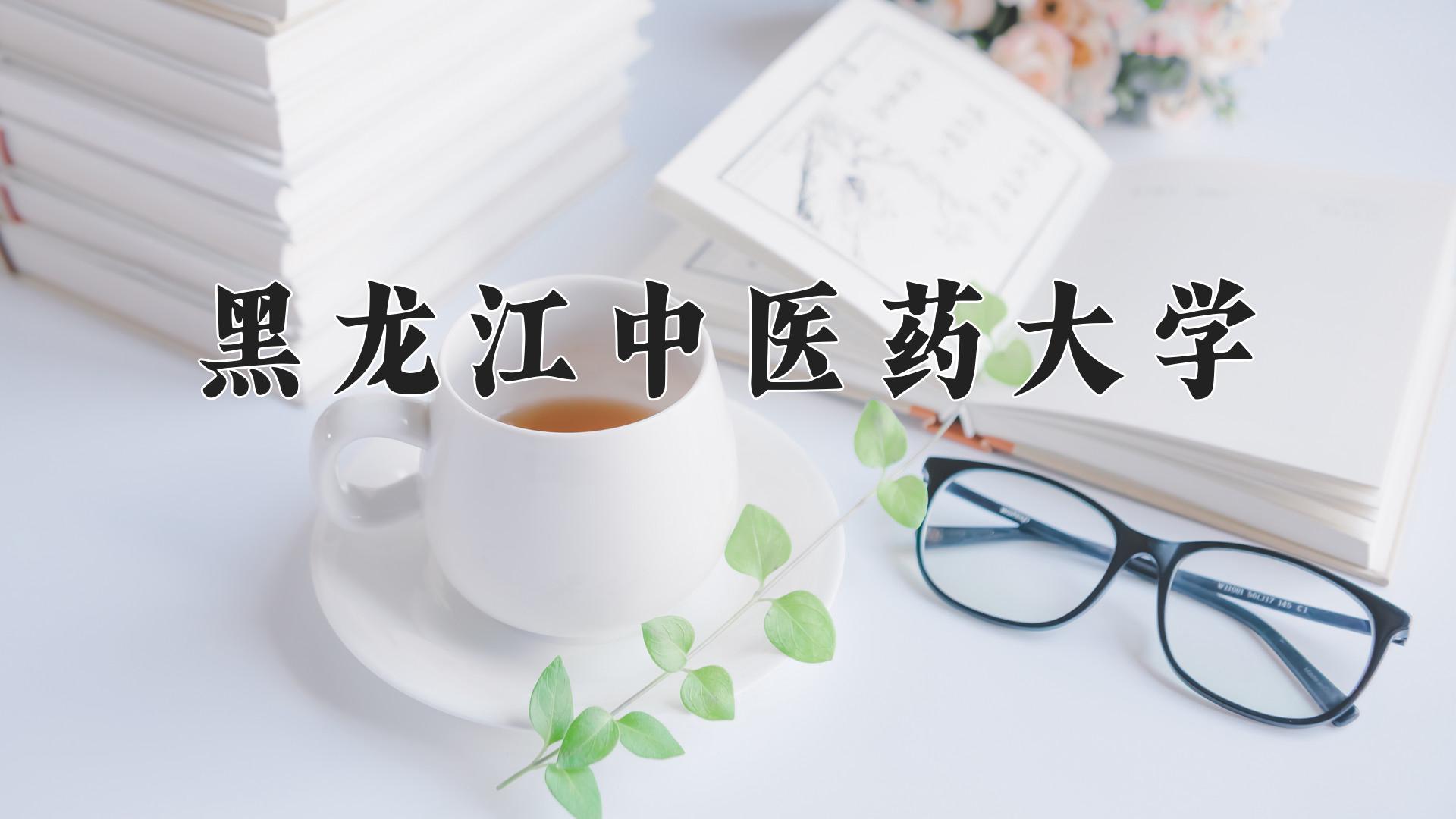 黑龙江中医药大学