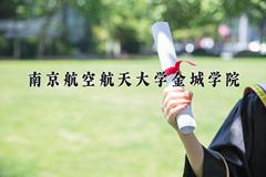 南京航空航天大学金城学院王牌专业有哪些？附2024最新王牌专业排名一览表