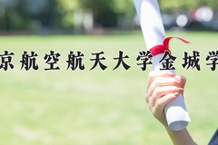 南京航空航天大学金城学院王牌专业有哪些？附2024最新王牌专业排名一览表
