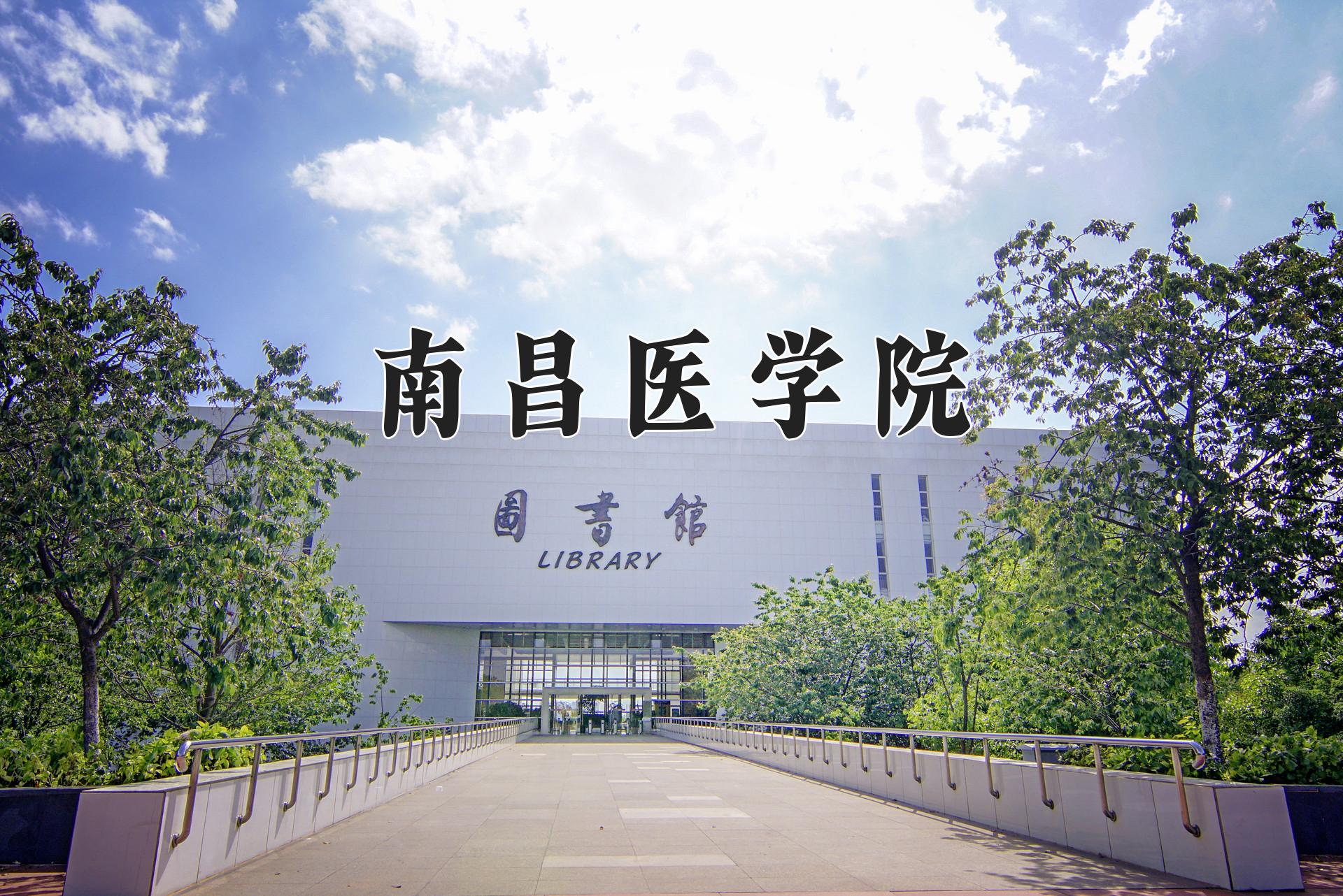 南昌医学院