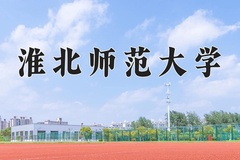 淮北师范大学王牌专业有哪些？附2024最新王牌专业排名一览表