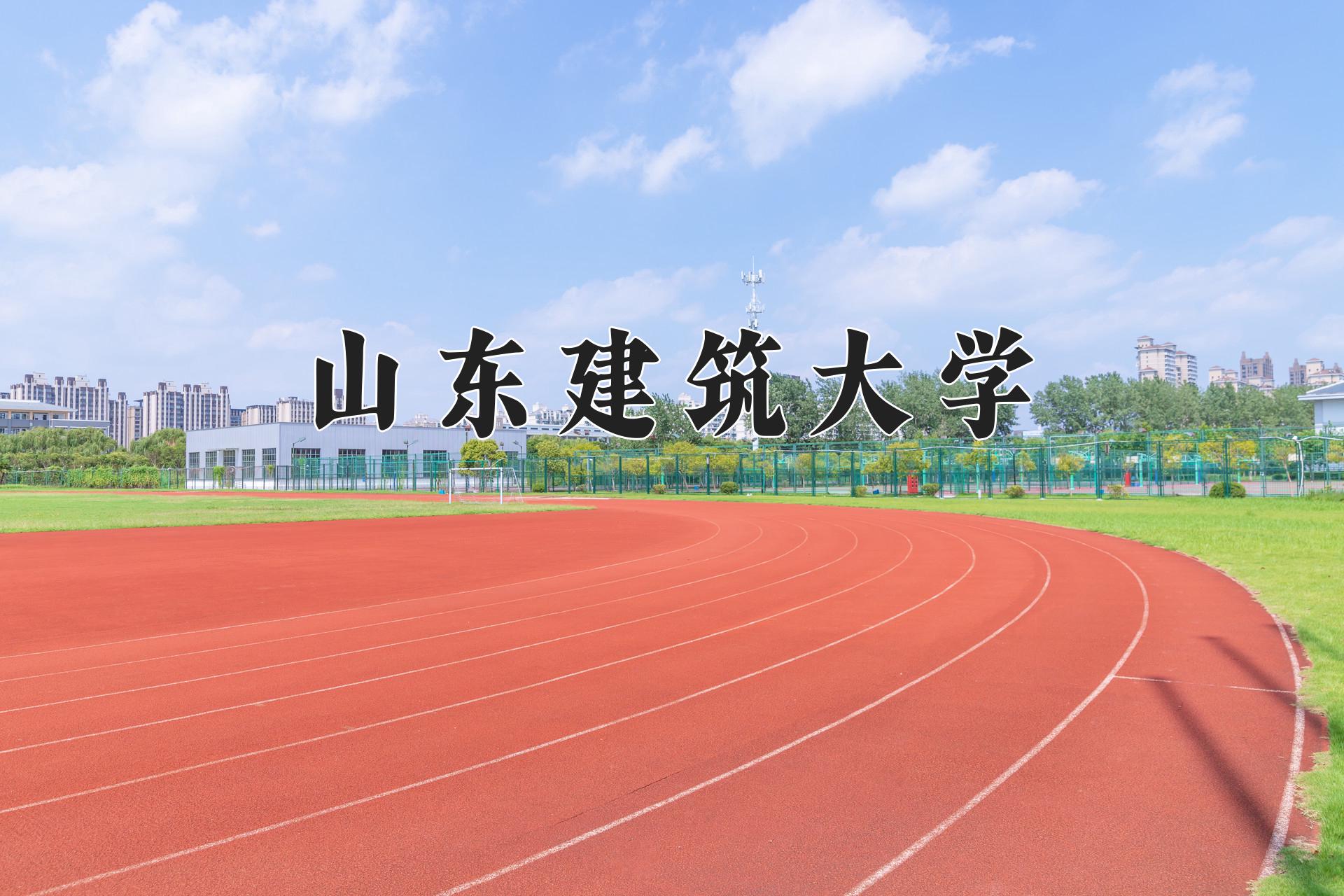 山东建筑大学