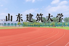 山东建筑大学王牌专业有哪些？附2024最新王牌专业排名一览表