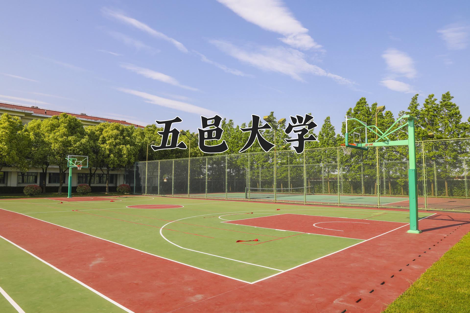 五邑大学