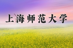 上海师范大学王牌专业有哪些？附2024最新王牌专业排名一览表