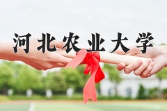 河北农业大学王牌专业有哪些？附2024最新王牌专业排名一览表
