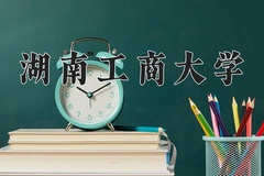 湖南工商大学王牌专业有哪些？附2024最新王牌专业排名一览表