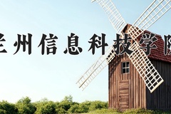 兰州信息科技学院王牌专业有哪些？附2024最新王牌专业排名一览表