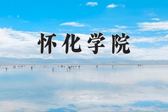 怀化学院王牌专业有哪些？附2024最新王牌专业排名一览表