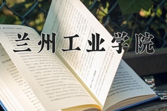 兰州工业学院王牌专业有哪些？附2024最新王牌专业排名一览表