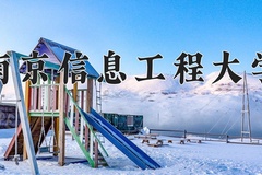 南京信息工程大学王牌专业有哪些？附2024最新王牌专业排名一览表