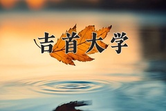 吉首大学王牌专业有哪些？附2024最新王牌专业排名一览表