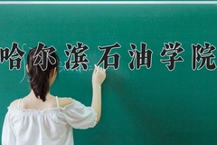 哈尔滨石油学院王牌专业有哪些？附2024最新王牌专业排名一览表
