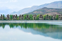 山东财经大学燕山学院王牌专业有哪些？附2024最新王牌专业排名一览表