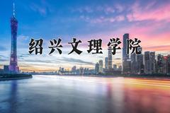 绍兴文理学院王牌专业有哪些？附2024最新王牌专业排名一览表