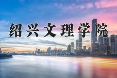 绍兴文理学院王牌专业有哪些？附2024最新王牌专业排名一览表