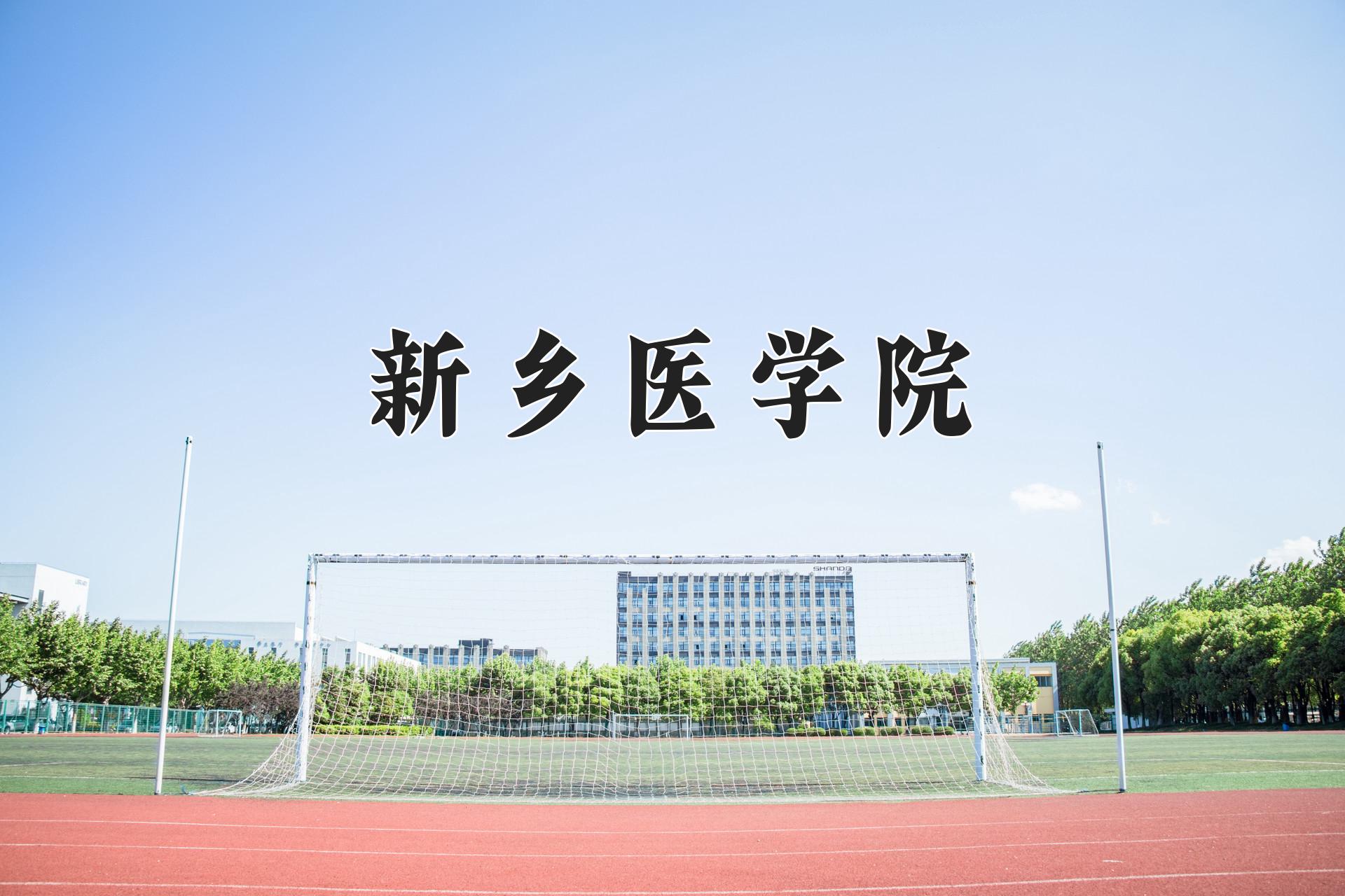 新乡医学院