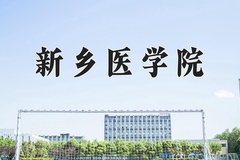 新乡医学院王牌专业有哪些？附2024最新王牌专业排名一览表