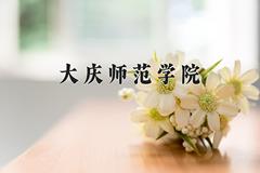 大庆师范学院王牌专业有哪些？附2024最新王牌专业排名一览表