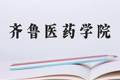 齐鲁医药学院王牌专业有哪些？附2024最新王牌专业排名一览表