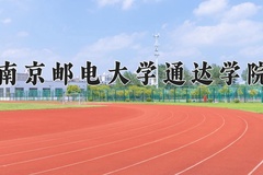 南京邮电大学通达学院王牌专业有哪些？附2024最新王牌专业排名一览表