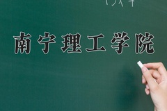 南宁理工学院王牌专业有哪些？附2024最新王牌专业排名一览表
