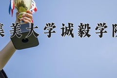 集美大学诚毅学院王牌专业有哪些？附2024最新王牌专业排名一览表