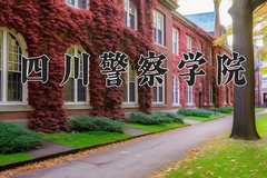 四川警察学院王牌专业有哪些？附2024最新王牌专业排名一览表