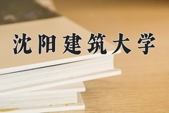 沈阳建筑大学王牌专业有哪些？附2024最新王牌专业排名一览表