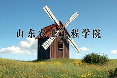 山东农业工程学院王牌专业有哪些？附2024最新王牌专业排名一览表