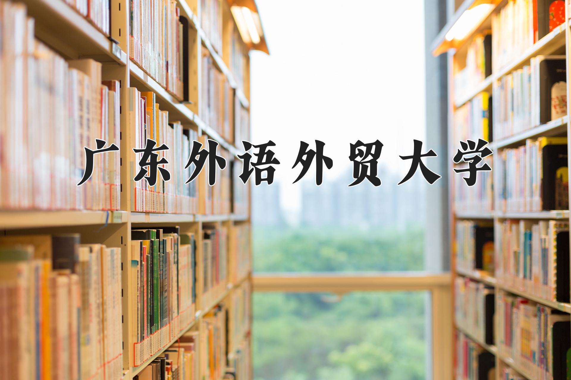 广东外语外贸大学