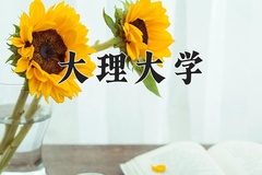 大理大学王牌专业有哪些？附2024最新王牌专业排名一览表