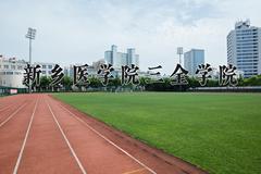 新乡医学院三全学院王牌专业有哪些？附2024最新王牌专业排名一览表